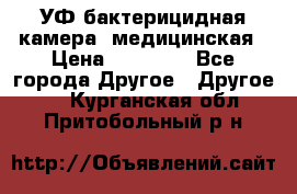 УФ-бактерицидная камера  медицинская › Цена ­ 18 000 - Все города Другое » Другое   . Курганская обл.,Притобольный р-н